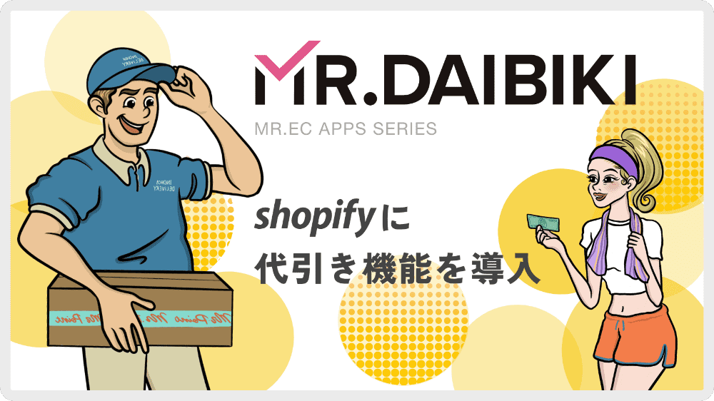 MR.DAIBIKI - Shopify代引き決済機能アプリ