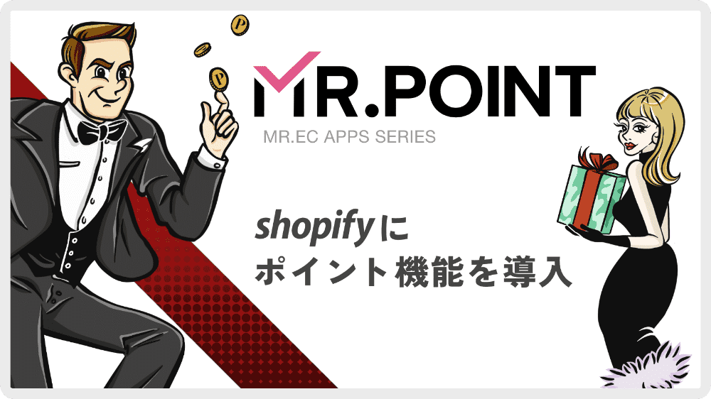 MR.POINT - Shopifyポイント機能アプリ