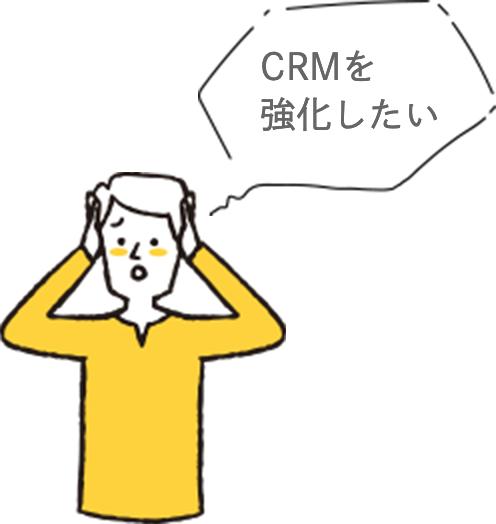 CRMを強化したい