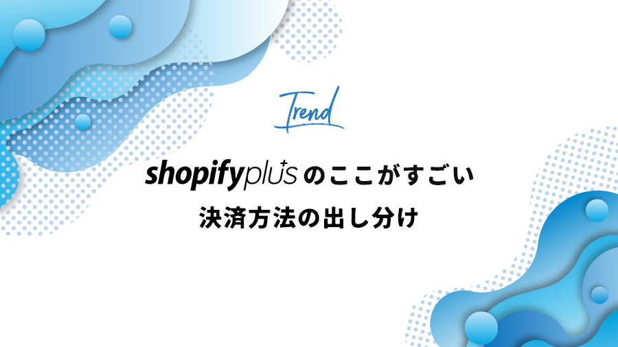 Shopify PLUSのここがすごい4「決済方法の出し分け」