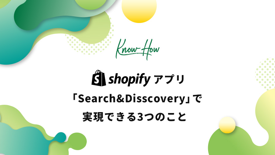 Shopifyアプリ「Search & Discovery」で実現できる3つのこと