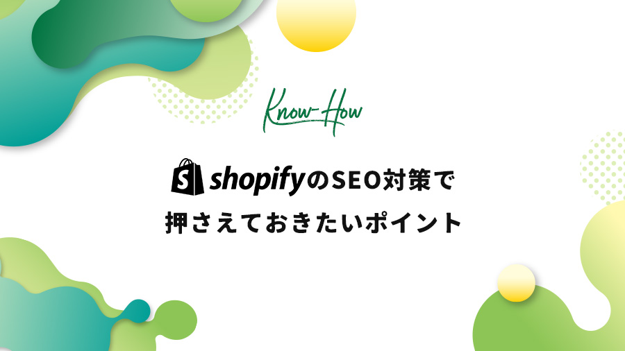 ShopifyのSEO対策で押さえておきたいポイント