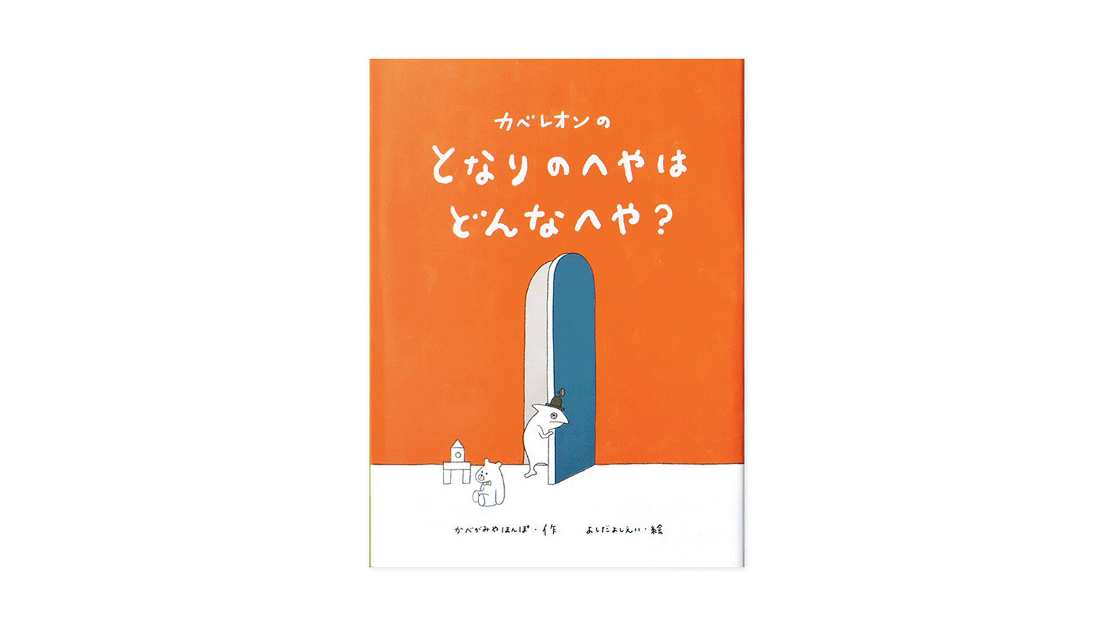 カベレオンのとなりのへやはどんなへや？