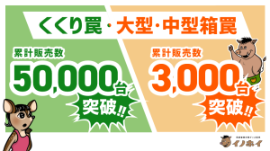 【プレスリリース】全国の狩猟者「4人に1人が選んだ」宮崎県発のくくり罠、累計販売数50,000台突破。大型・中型箱罠も累計販売数3,000台突破。